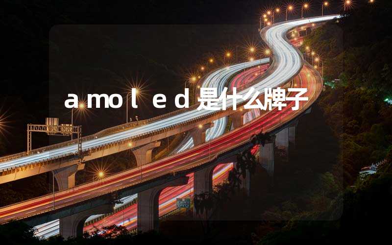 amoled是什么牌子