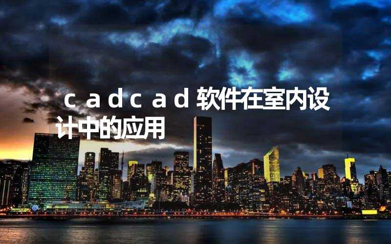 cadcad软件在室内设计中的应用