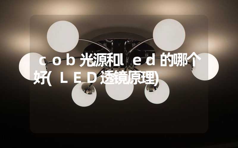 cob光源和led的哪个好(LED透镜原理)