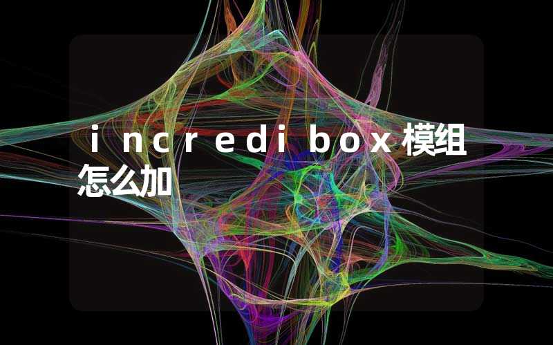 incredibox模组怎么加