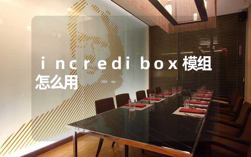 incredibox模组怎么用