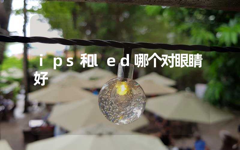 ips和led哪个对眼睛好