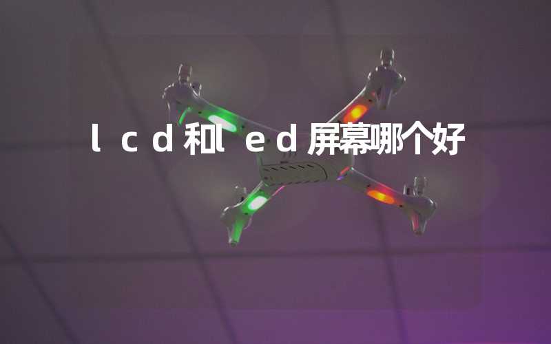 lcd和led屏幕哪个好