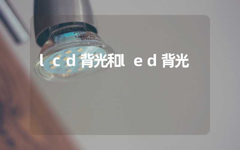 lcd背光和led背光