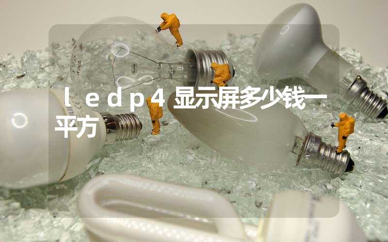 ledp4显示屏多少钱一平方