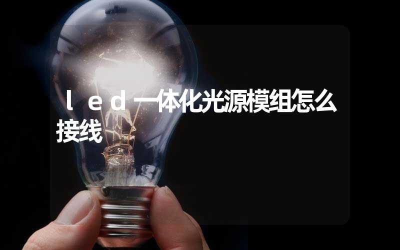 led一体化光源模组怎么接线