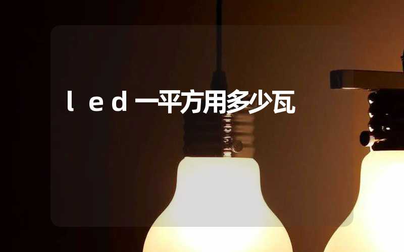 led一平方用多少瓦