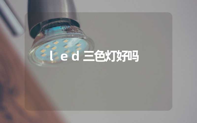 led三色灯好吗