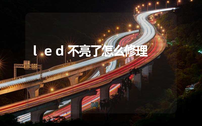 led不亮了怎么修理