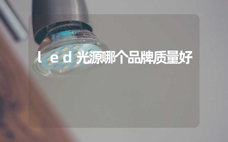 led光源哪个品牌质量好