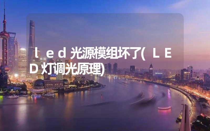 led光源模组坏了(LED灯调光原理)