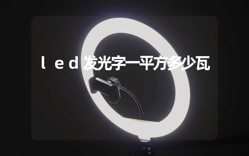 led发光字一平方多少瓦