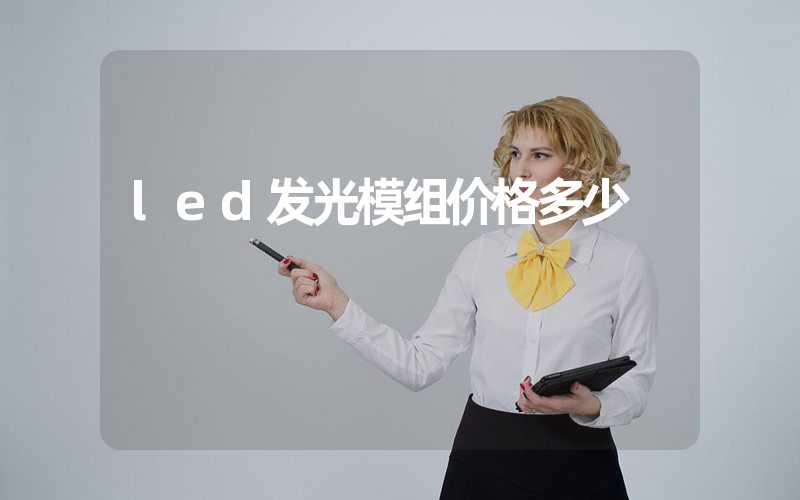 led发光模组价格多少