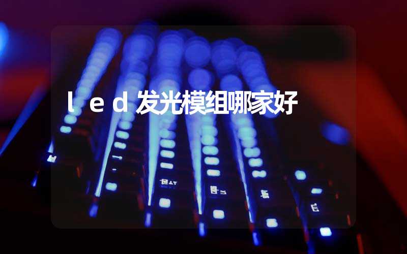 led发光模组哪家好