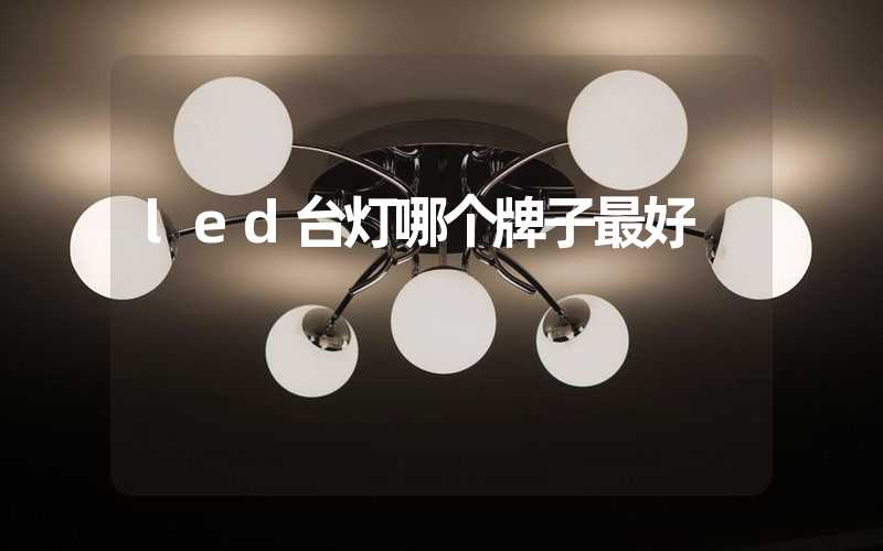 led台灯哪个牌子最好