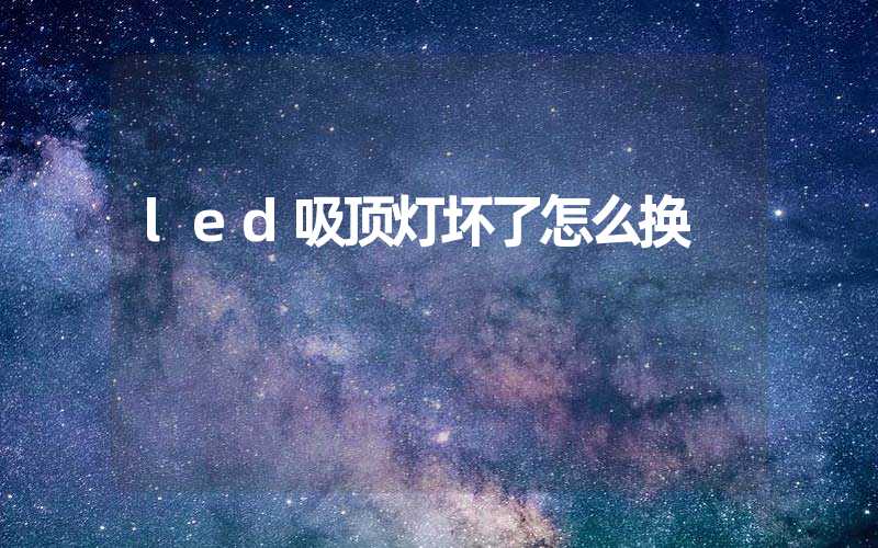 led吸顶灯坏了怎么换