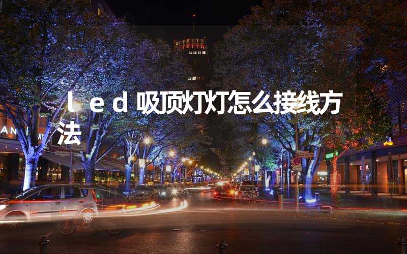 led吸顶灯灯怎么接线方法