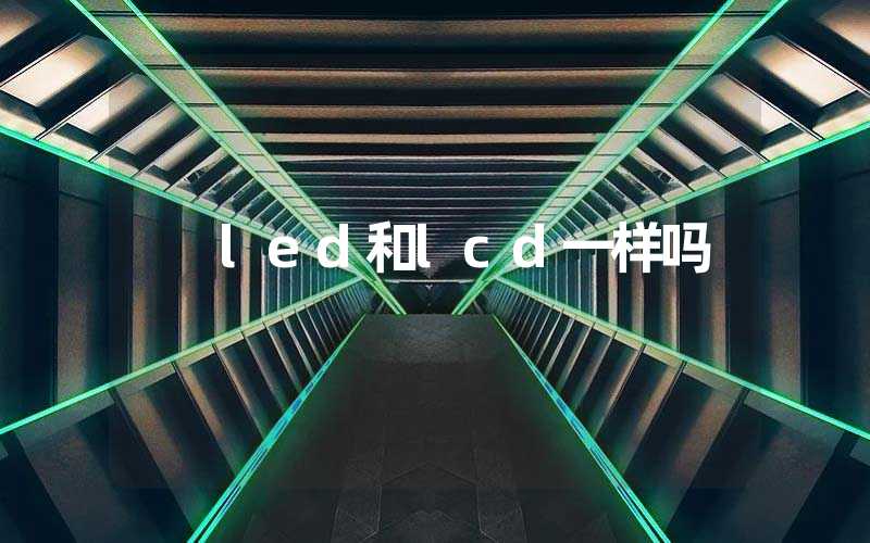 led和lcd一样吗