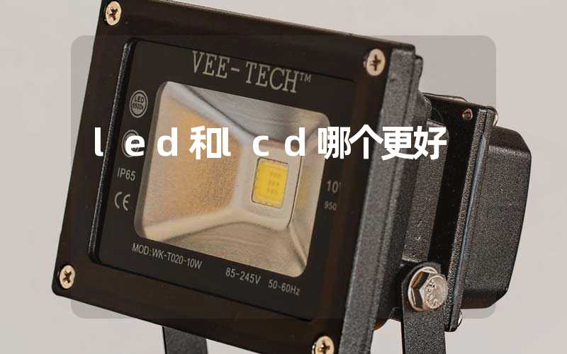 led和lcd哪个更好