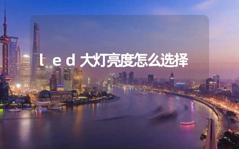 led大灯亮度怎么选择