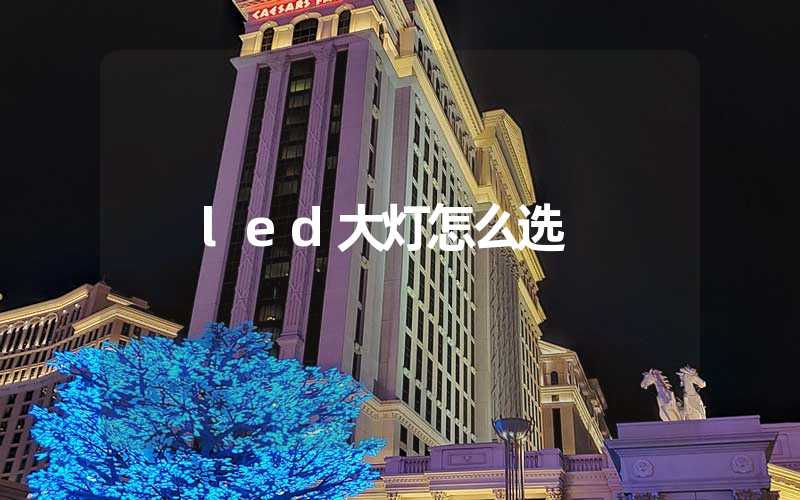 led大灯怎么选