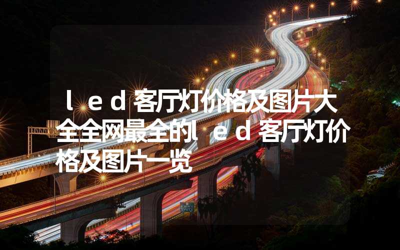 led客厅灯价格及图片大全全网最全的led客厅灯价格及图片一览