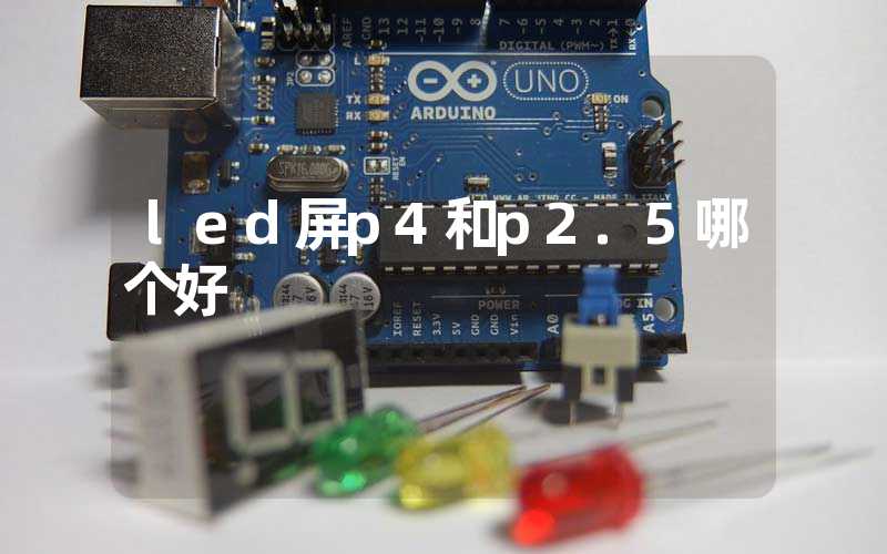 led屏p4和p2.5哪个好