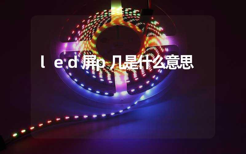 led屏p几是什么意思