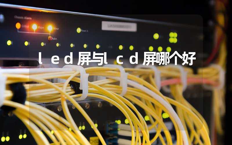 led屏与lcd屏哪个好