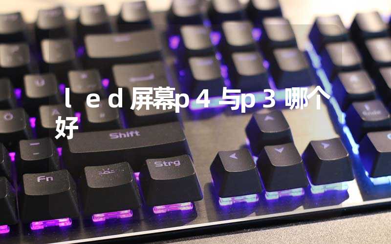 led屏幕p4与p3哪个好