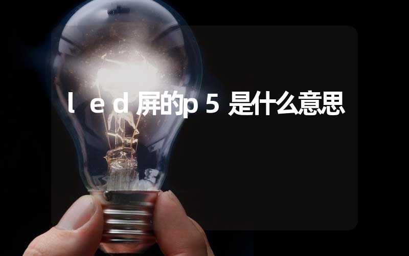 led屏的p5是什么意思