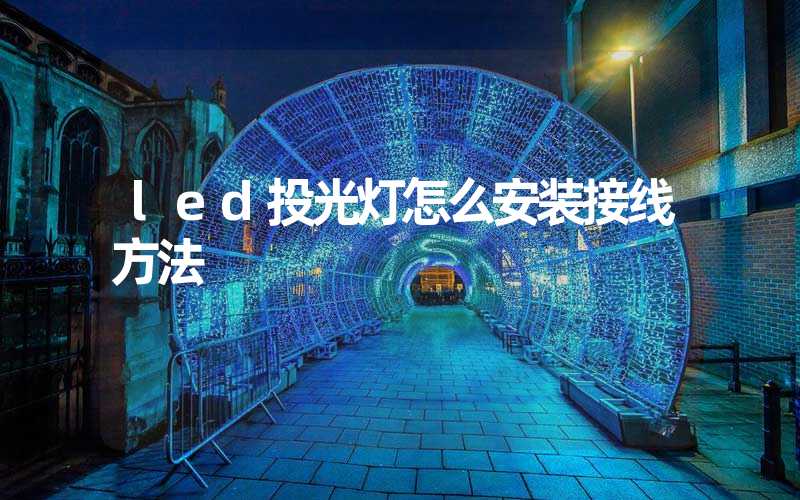 led投光灯怎么安装接线方法