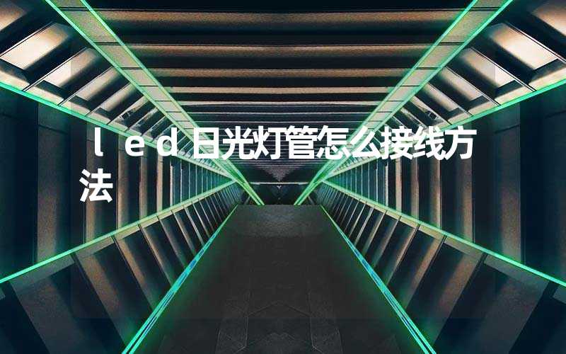 led日光灯管怎么接线方法