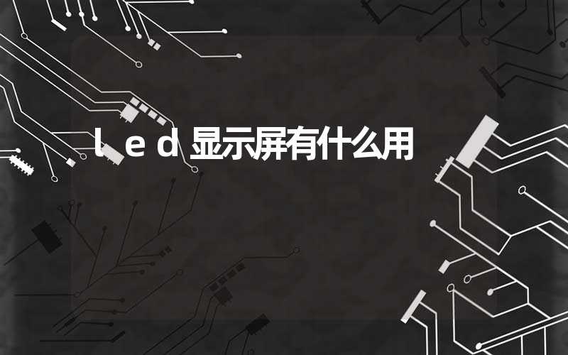 led显示屏有什么用