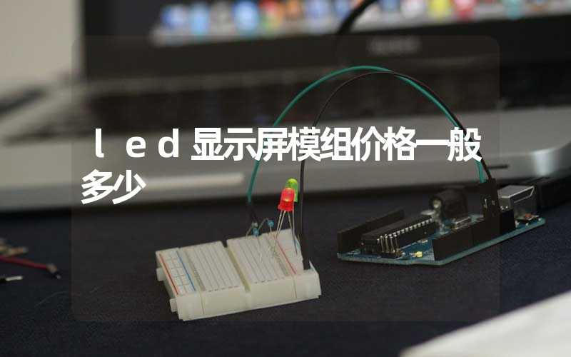 led显示屏模组价格一般多少