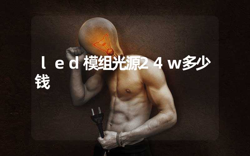 led模组光源24w多少钱