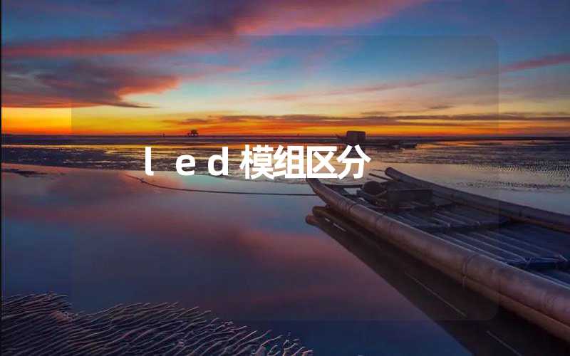 led模组区分