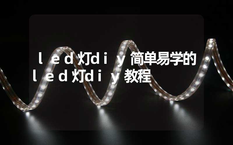 led灯diy简单易学的led灯diy教程