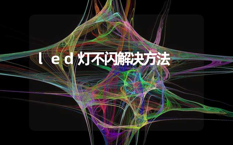 led灯不闪解决方法