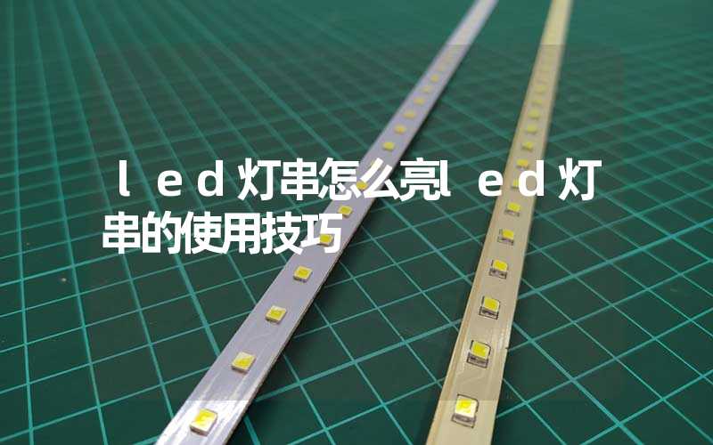 led灯串怎么亮led灯串的使用技巧