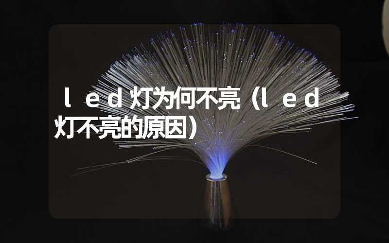 led灯为何不亮（led灯不亮的原因）