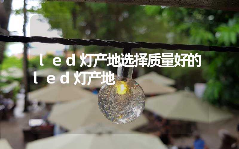 led灯产地选择质量好的led灯产地