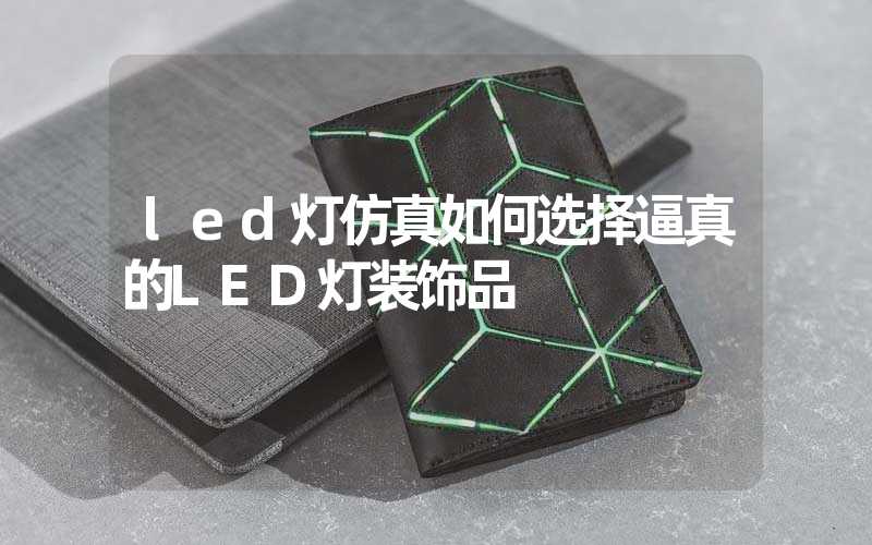 led灯仿真如何选择逼真的LED灯装饰品