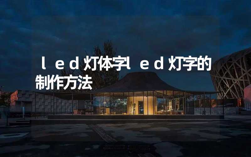 led灯体字led灯字的制作方法