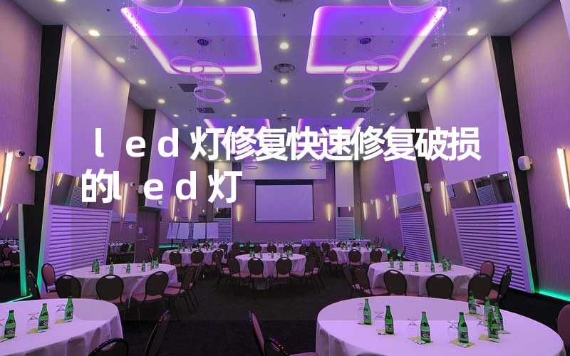 led灯修复快速修复破损的led灯