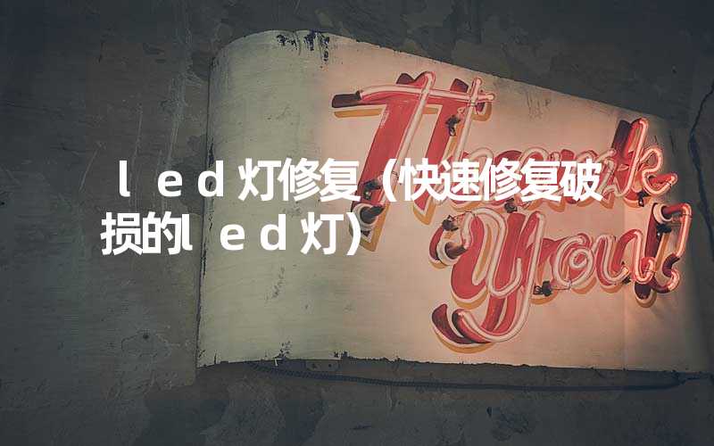 led灯修复（快速修复破损的led灯）