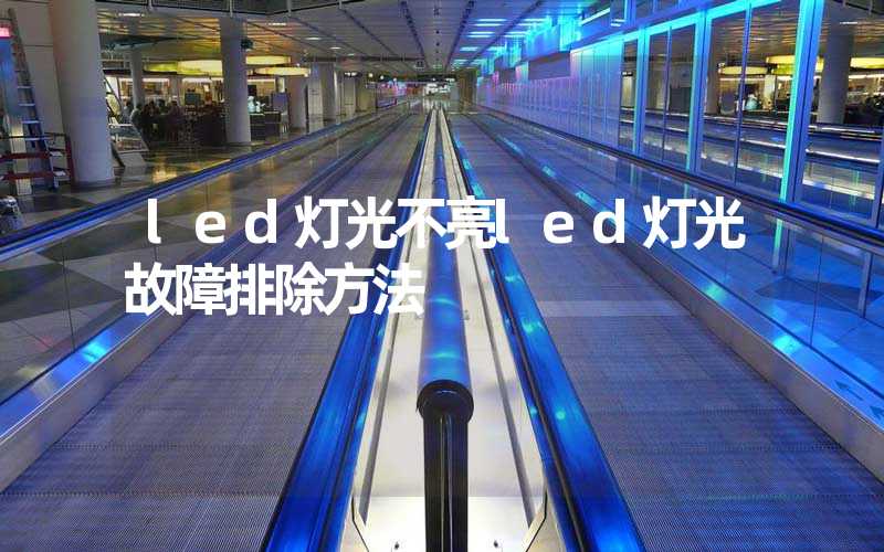 led灯光不亮led灯光故障排除方法