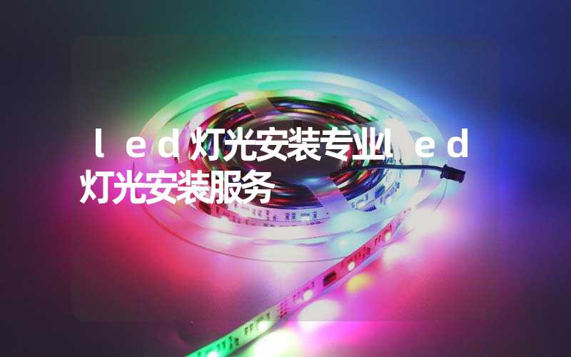 led灯光安装专业led灯光安装服务