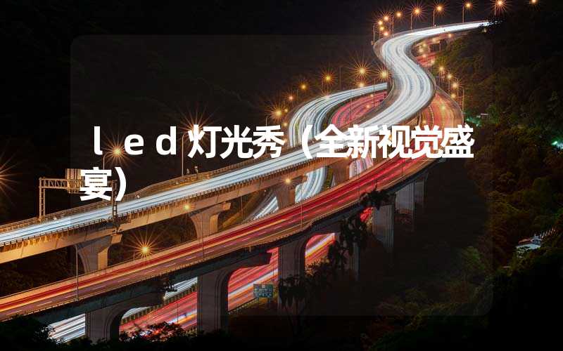 led灯光秀（全新视觉盛宴）