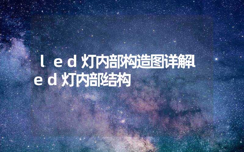 led灯内部构造图详解led灯内部结构